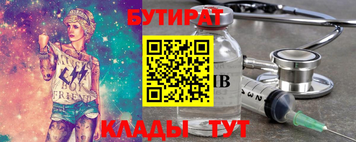 Нефтеюганск  БУТИРАТ 99%  Вход с VPN 