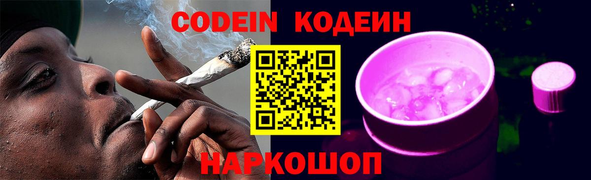 Кодеин Purple Drank  Кодеиновый сироп Lean Purple Drank  Нефтеюганск  Вход с VPN 